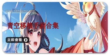 青空移植手游合集