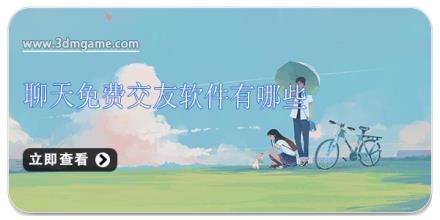 聊天免费交友软件有哪些