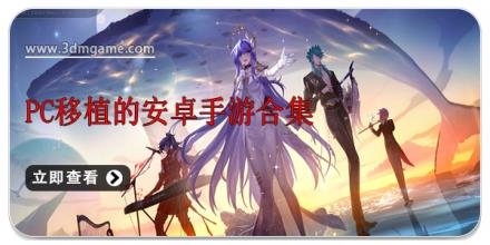 pc移植的安卓手游合集