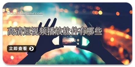高清短视频播放软件有哪些