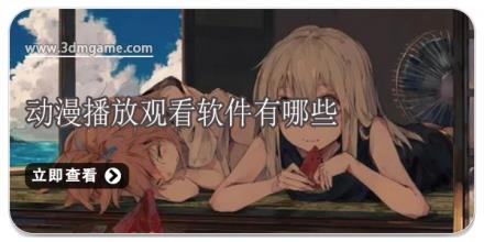 动漫播放观看软件有哪些