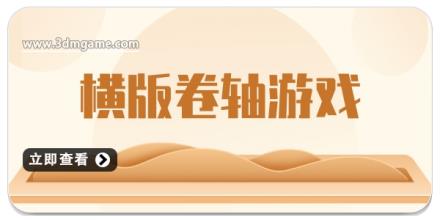 横版卷轴游戏大全