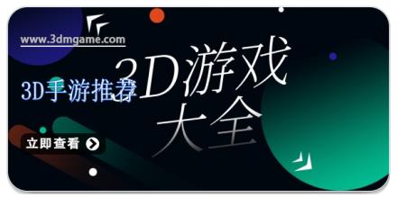 3D手游推荐