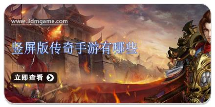 竖屏版传奇手游