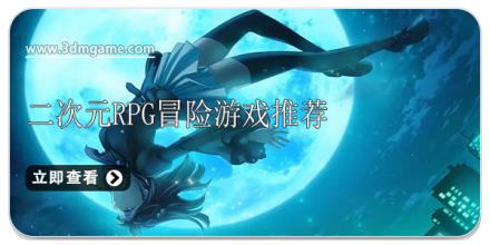 二次元RPG冒险游戏推荐