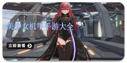 美少女机甲手游大全