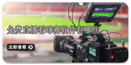 免费直播看球赛软件有哪些