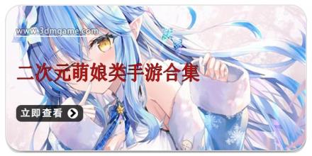 二次元萌娘类手游合集