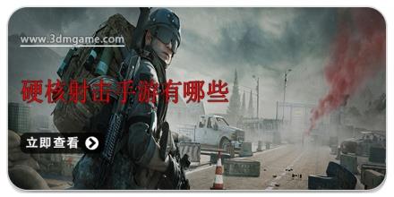 硬核射击手游有哪些