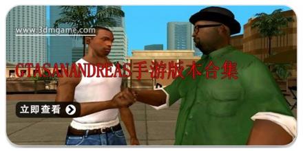 gtasanandreas手游版本合集