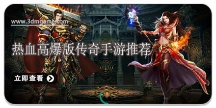 热血高爆版传奇手游推荐