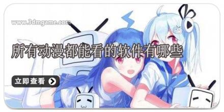 所有动漫都能看的软件有哪些