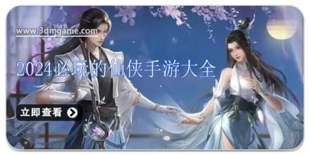2026必玩的仙侠手游大全