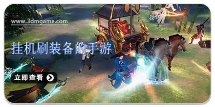 挂机刷装备的手游