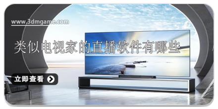 类似电视家的直播软件有哪些