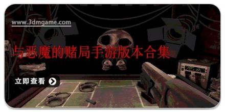 与恶魔的赌局手游版本合集