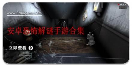 安卓恐怖解谜手游合集