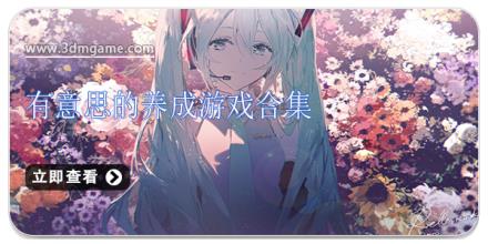 有意思的养成游戏合集