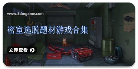 密室逃脱题材游戏合集