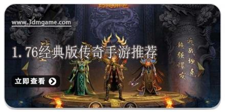 1.76经典版传奇手游推荐