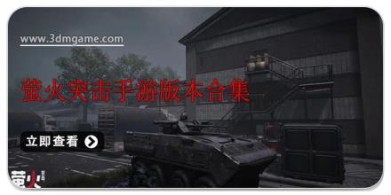 萤火突击手游版本合集