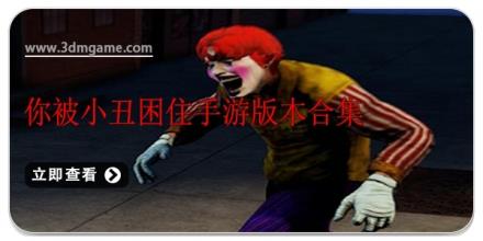 你被小丑困住手游版本合集