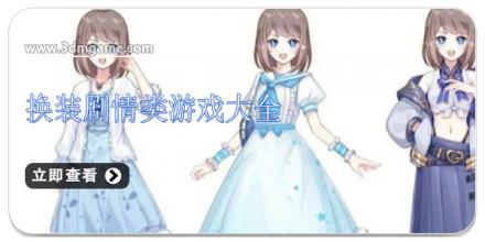 换装剧情类游戏大全