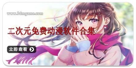 二次元免费动漫软件合集