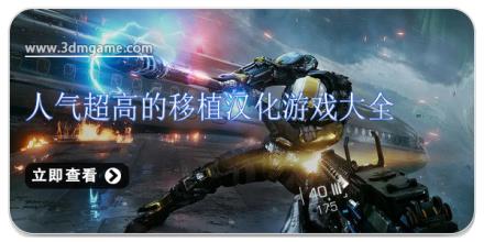 人气超高的移植汉化游戏大全