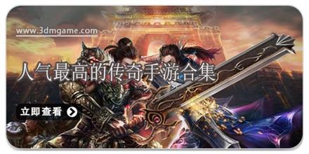 人气最高的传奇手游合集