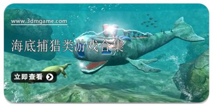 海底捕猎类游戏合集