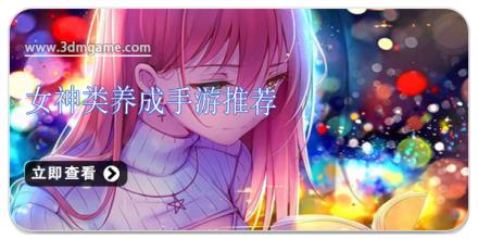 女神类养成手游推荐