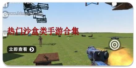 热门沙盒类手游合集