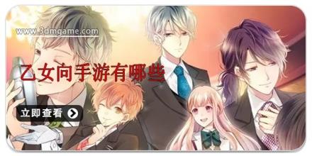 乙女向手游有哪些