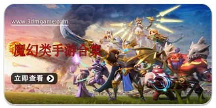 魔幻类手游合集