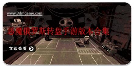 恶魔俄罗斯转盘手游版本合集