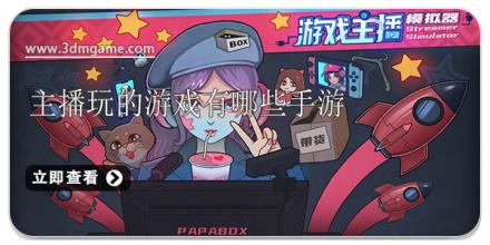 主播玩的游戏有哪些手游