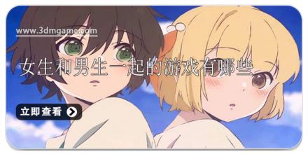 女生和男生一起的游戏有哪些