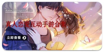 真人恋爱互动手游合集