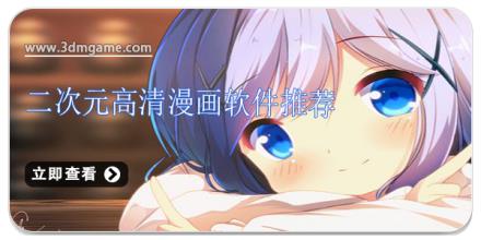 二次元高清漫画软件推荐