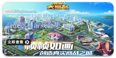 商战题材游戏合集