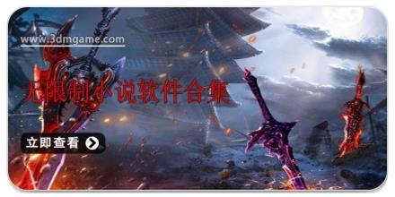 无限制小说软件合集