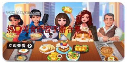 热门美食经营手游合集