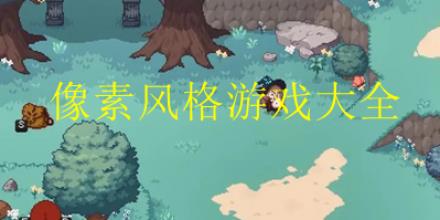 像素风游戏大全