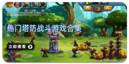 热门塔防战斗游戏合集