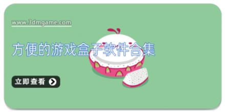 方便的游戏盒子软件合集