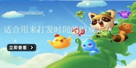 适合用来打发时间的游戏大全