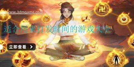 修仙高自由度游戏大全