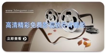 高清精彩免费影视软件有哪些