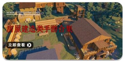 房屋建造类手游合集